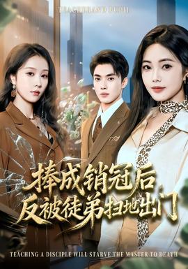 捧成銷(xiāo)冠后，反被徒弟掃地出門(mén)(全集)