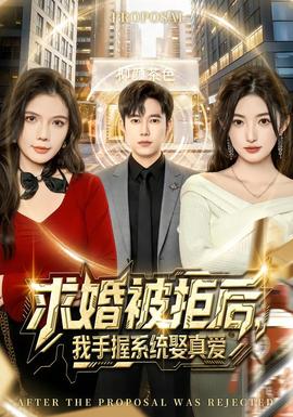 求婚被拒后，我手握系統(tǒng)娶真愛(全集)