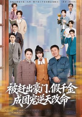 被趕出豪門，假千金成團寵逆天改命(全集)