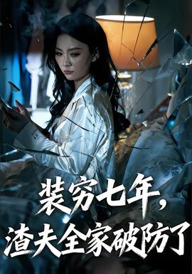 裝窮七年，渣夫全家破防了(全集)
