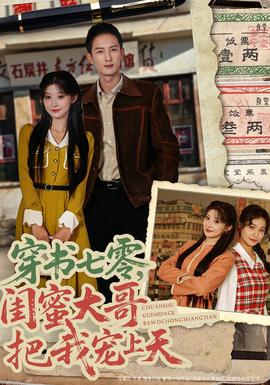 穿書七零，閨蜜大哥把我寵上天(全集)