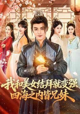 我和美女結(jié)拜就變強(qiáng)，四海之內(nèi)皆兄妹(全集)