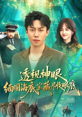 透視神眼，緬國(guó)海底寶藏盡收眼底(全集)