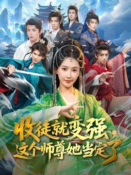 收徒就變強，這個師尊她當定了(全集)