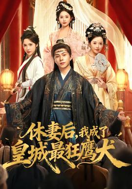 休妻后，我成了皇城最狂鷹犬(全集)