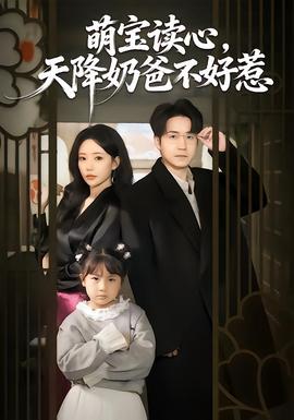 萌寶讀心，天降奶爸不好惹(全集)