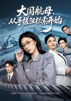 大國航母，從手搓阻攔索開始(全集)