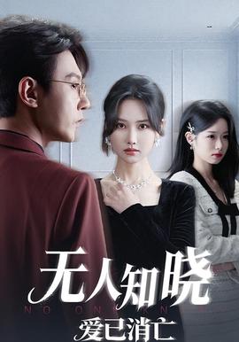 無(wú)人知曉愛已消亡(全集)