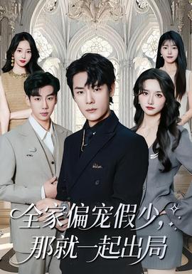 全家偏寵假少，那就一起出局(全集)