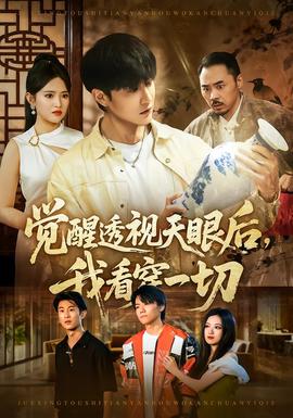 覺(jué)醒透視天眼后，我看穿一切(全集)