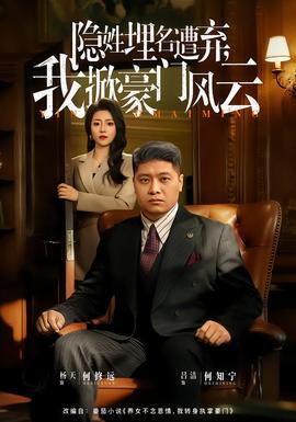 隱姓埋名遭棄，我掀豪門風(fēng)云(全集)