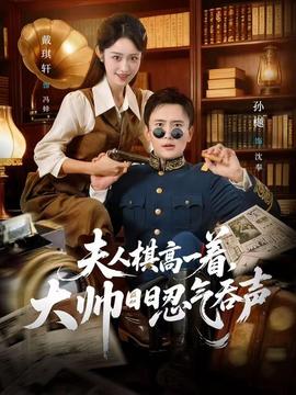 夫人棋高一著，大帥日日忍氣吞聲(全集)