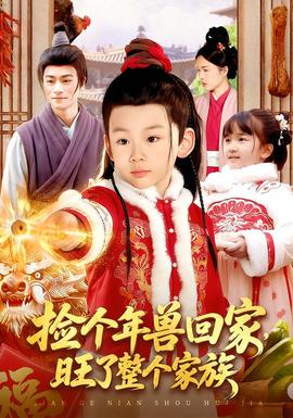 撿個年獸回家，旺了整個家族(全集)