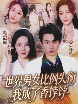 世界男女比例失衡，我成了香餑餑(全集)