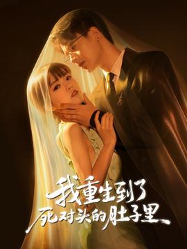 我重生到了死對(duì)頭的肚子里(全集)