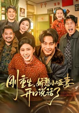 剛重生，嬌憨小啞妻開(kāi)口說(shuō)話(huà)了(全集)