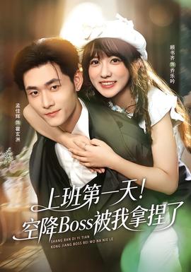 上班第一天！空降Boss被我拿捏了(全集)