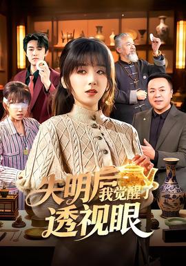 失明后我覺醒了透視眼(全集)