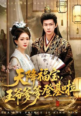 天降福寶，王爺?shù)腔?全集)
