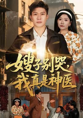 嫂子別哭，我真是神醫(yī)(全集)