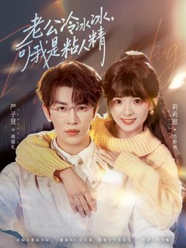 老公冷冰冰，可我是粘人精(全集)