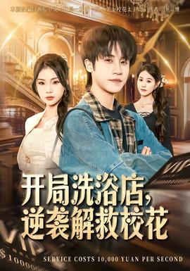 開局洗浴店，逆襲解救校花(全集)