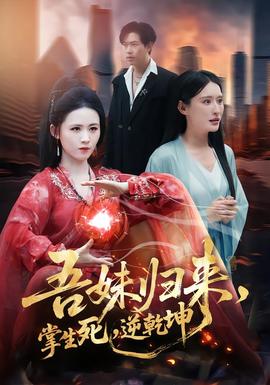 吾妹歸來，掌生死，逆乾坤(全集)