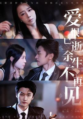 愛恨已逝，余生不再見(全集)