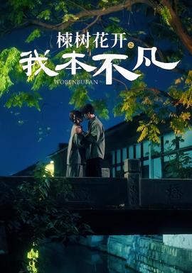 楝樹花開之我本不凡(全集)