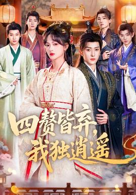 四贅皆棄，我獨(dú)逍遙(全集)