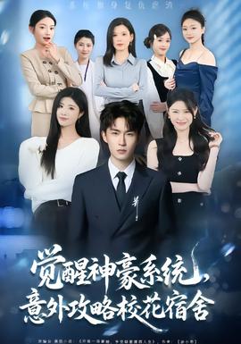 覺醒神豪系統(tǒng)，意外攻略?；ㄋ奚?全集)