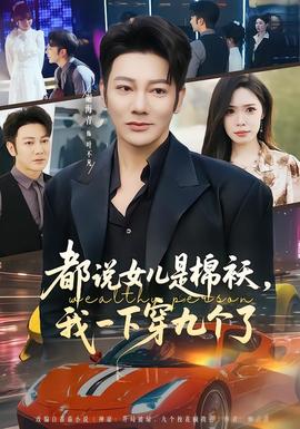 都說女兒是棉襖，我一下穿九個(gè)了(全集)