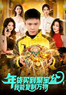 年貨買到聚寶盆，我能復制萬物(全集)