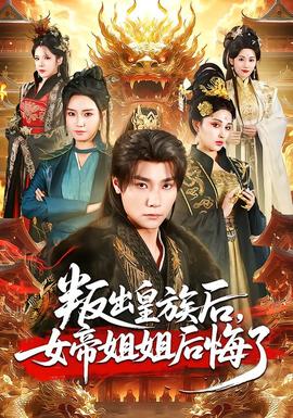 叛出皇族后，女帝姐姐后悔了(全集)