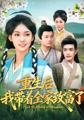 重生后，我?guī)е抑赂涣?全集)