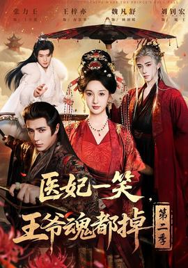 醫(yī)妃一笑，王爺魂都掉第二季(全集)