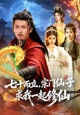 七十而立，宗門仙子求我一起修仙(全集)