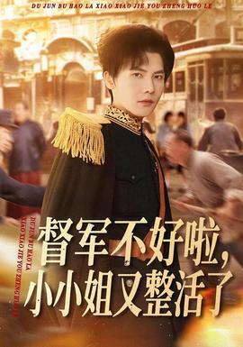 督軍不好啦，小小姐又整活了(全集)