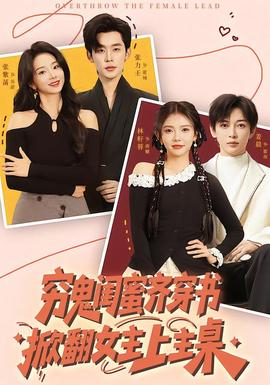 窮鬼閨蜜齊穿書(shū)，掀翻女主上主桌(全集)