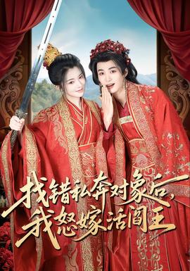 找錯(cuò)私奔對(duì)象后，我怒嫁活閻王(全集)