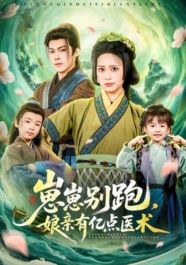 崽崽別跑，娘親有億點醫(yī)術(全集)