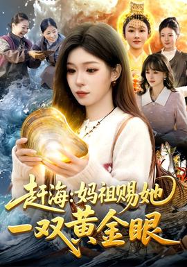 趕海：媽祖賜她一雙黃金眼(全集)