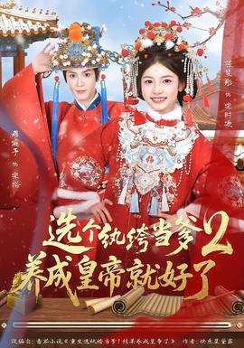 選個紈绔當(dāng)?shù)?，養(yǎng)成皇帝就好了2(全集)