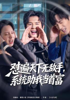 懟遍天下無敵手，系統(tǒng)助我當(dāng)首富(全集)