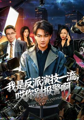 我是反派演技一流，哎你別報(bào)警啊(全集)