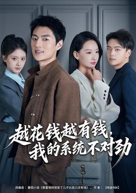 越花錢越有錢，我的系統(tǒng)不對勁(全集)