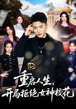 重啟人生，開(kāi)局拒絕女神?；?全集)