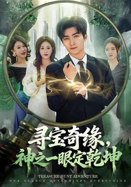 尋寶奇緣，神之一眼定乾坤(全集)