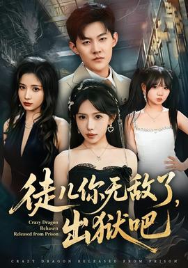 徒兒你無敵了，出獄吧(全集)