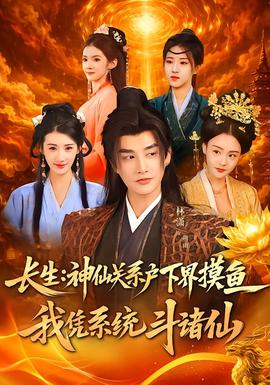 長(zhǎng)生神仙關(guān)系戶(hù)下界摸魚(yú)我憑系統(tǒng)斗諸仙(全集)